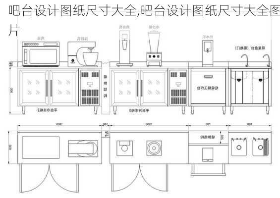 吧台设计图纸尺寸大全,吧台设计图纸尺寸大全图片