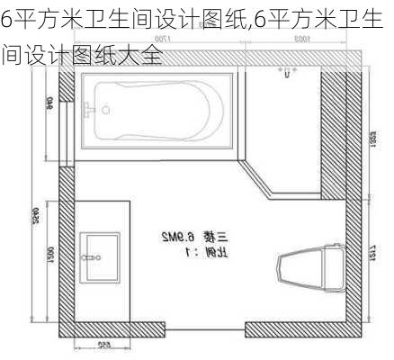 6平方米卫生间设计图纸,6平方米卫生间设计图纸大全