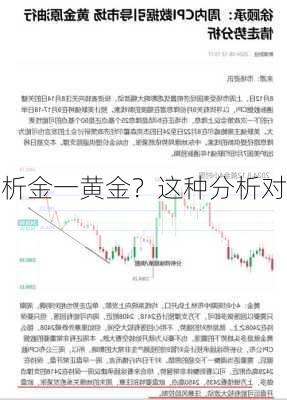 如何分析金一黄金？这种分析对
决策有何重要
？