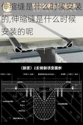 伸缩缝是什么时候安装的,伸缩缝是什么时候安装的呢