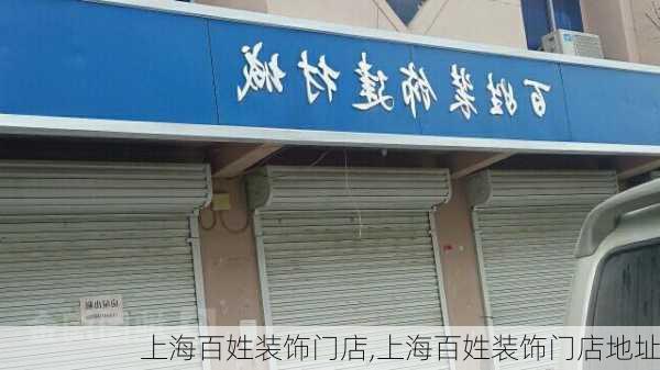 上海百姓装饰门店,上海百姓装饰门店地址