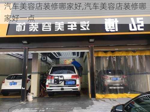 汽车美容店装修哪家好,汽车美容店装修哪家好一点