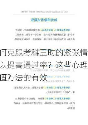 如何克服考科三时的紧张情绪以提高通过率？这些心理调适方法的有效
如何？