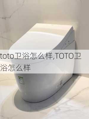 toto卫浴怎么样,TOTO卫浴怎么样