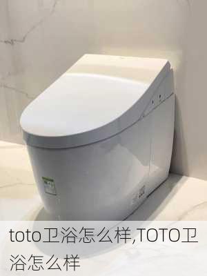 toto卫浴怎么样,TOTO卫浴怎么样