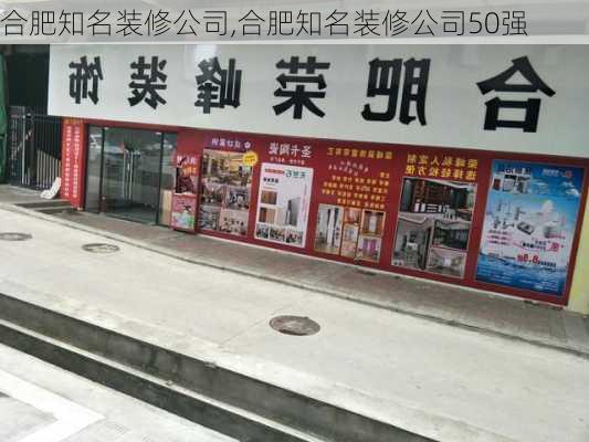 合肥知名装修公司,合肥知名装修公司50强