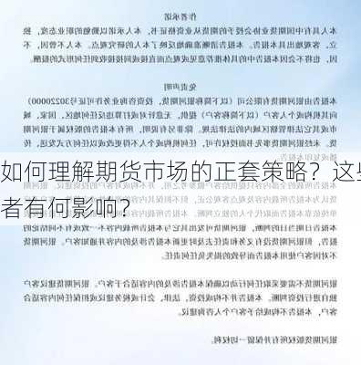 如何理解期货市场的正套策略？这些策略对
者有何影响？