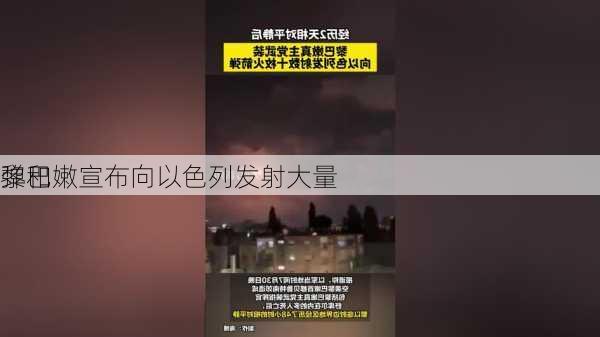 黎巴嫩宣布向以色列发射大量
弹和
