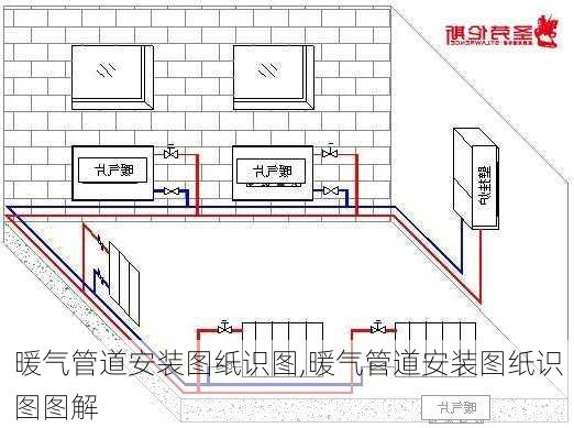 暖气管道安装图纸识图,暖气管道安装图纸识图图解