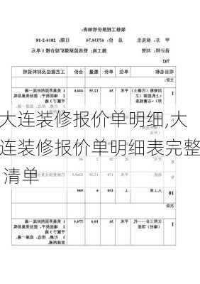 大连装修报价单明细,大连装修报价单明细表完整 清单