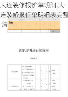 大连装修报价单明细,大连装修报价单明细表完整 清单