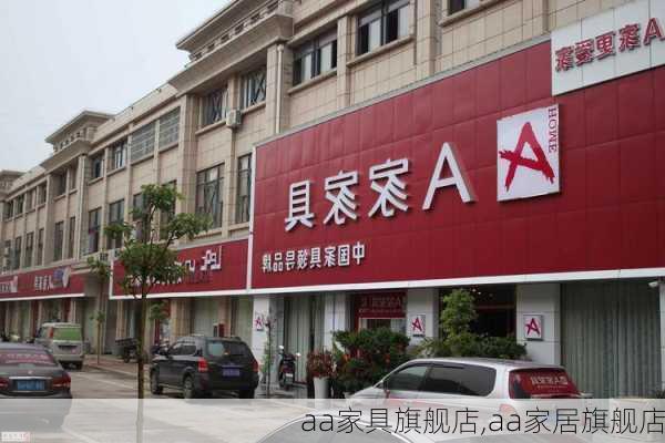 aa家具旗舰店,aa家居旗舰店