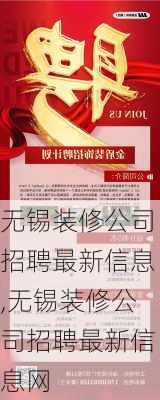 无锡装修公司招聘最新信息,无锡装修公司招聘最新信息网