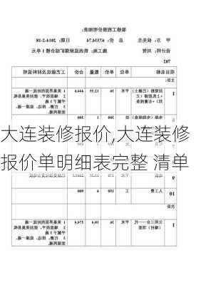 大连装修报价,大连装修报价单明细表完整 清单