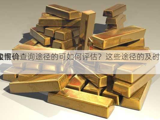 金银价查询途径的可如何评估？这些途径的及时
和准确
如何
较？