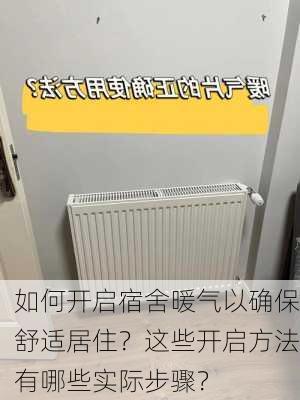 如何开启宿舍暖气以确保舒适居住？这些开启方法有哪些实际步骤？