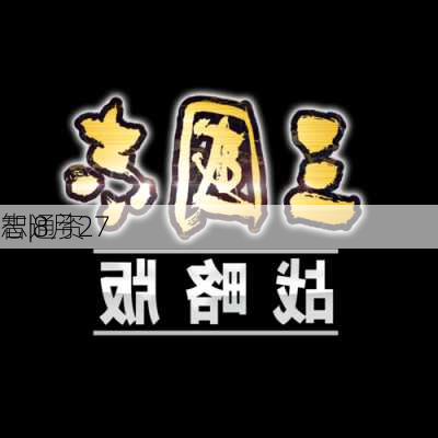 智通资
志|8月27
