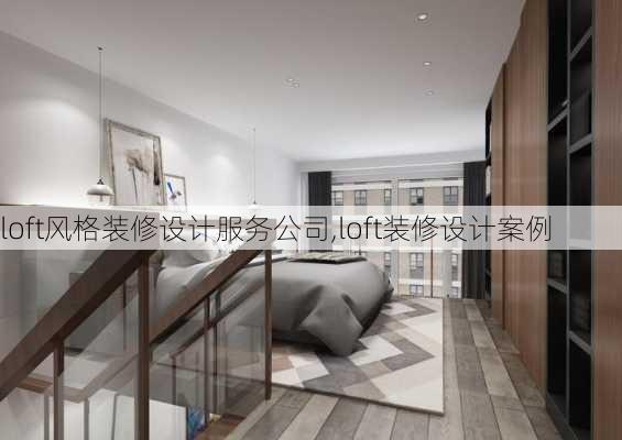 loft风格装修设计服务公司,loft装修设计案例