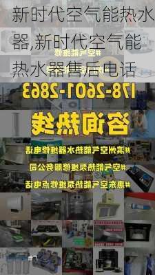 新时代空气能热水器,新时代空气能热水器售后电话