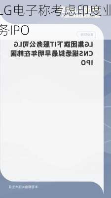 LG电子称考虑印度业务IPO