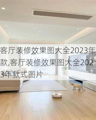 客厅装修效果图大全2023年款,客厅装修效果图大全2023年款式图片