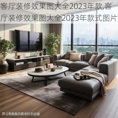 客厅装修效果图大全2023年款,客厅装修效果图大全2023年款式图片