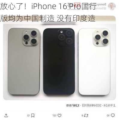 放心了！iPhone 16 Pro国行版均为中国制造 没有印度造