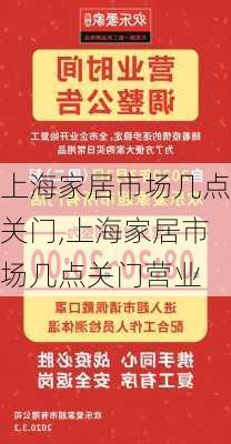 上海家居市场几点关门,上海家居市场几点关门营业