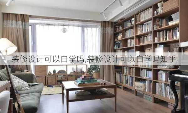 装修设计可以自学吗,装修设计可以自学吗知乎