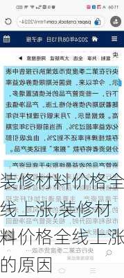 装修材料价格全线上涨,装修材料价格全线上涨的原因