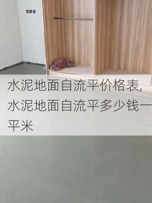 水泥地面自流平价格表,水泥地面自流平多少钱一平米