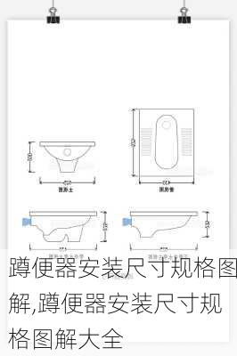 蹲便器安装尺寸规格图解,蹲便器安装尺寸规格图解大全