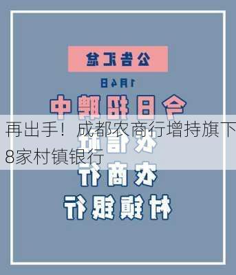 再出手！成都农商行增持旗下8家村镇银行