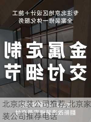 北京家装公司推荐,北京家装公司推荐电话