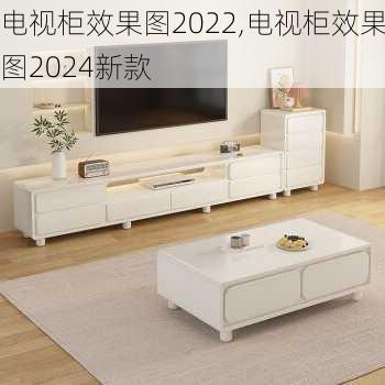 电视柜效果图2022,电视柜效果图2024新款