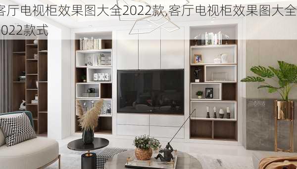 客厅电视柜效果图大全2022款,客厅电视柜效果图大全2022款式