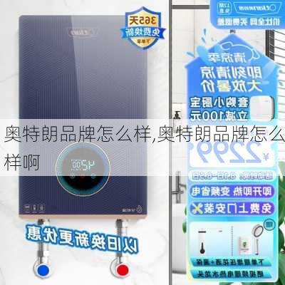 奥特朗品牌怎么样,奥特朗品牌怎么样啊