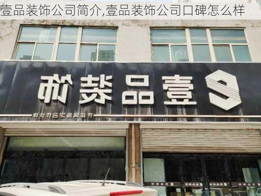 壹品装饰公司简介,壹品装饰公司口碑怎么样