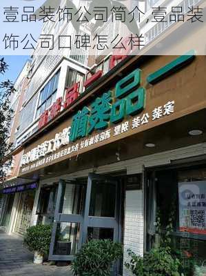 壹品装饰公司简介,壹品装饰公司口碑怎么样