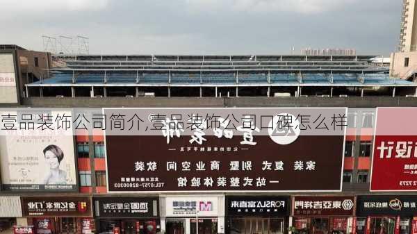 壹品装饰公司简介,壹品装饰公司口碑怎么样