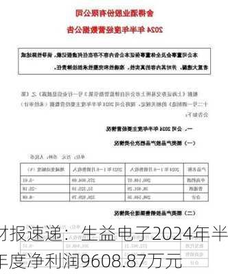 财报速递：生益电子2024年半年度净利润9608.87万元