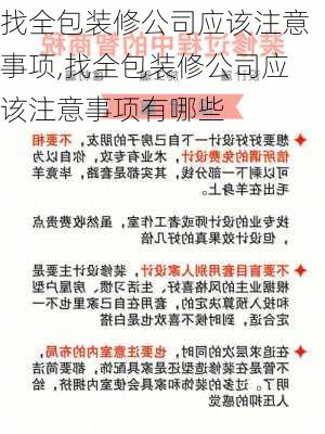 找全包装修公司应该注意事项,找全包装修公司应该注意事项有哪些