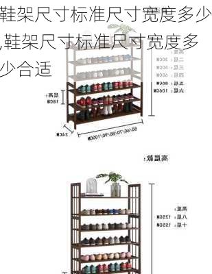 鞋架尺寸标准尺寸宽度多少,鞋架尺寸标准尺寸宽度多少合适