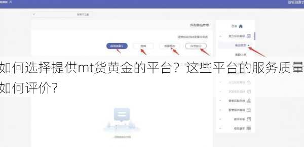 如何选择提供mt货黄金的平台？这些平台的服务质量如何评价？