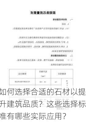 如何选择合适的石材以提升建筑品质？这些选择标准有哪些实际应用？