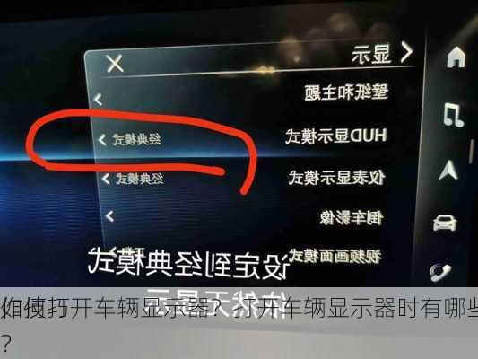 如何打开车辆显示器？打开车辆显示器时有哪些
作技巧？