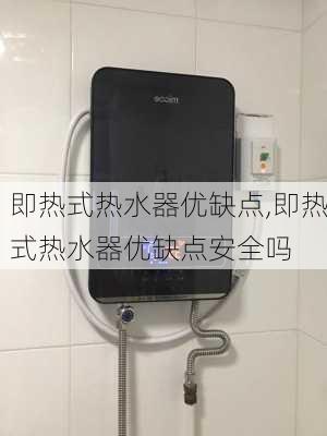 即热式热水器优缺点,即热式热水器优缺点安全吗