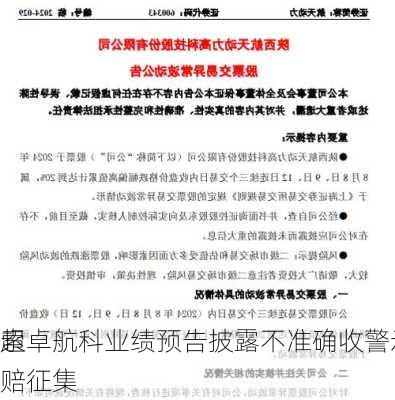 超卓航科业绩预告披露不准确收警示函，
索赔征集