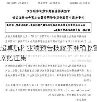 超卓航科业绩预告披露不准确收警示函，
索赔征集