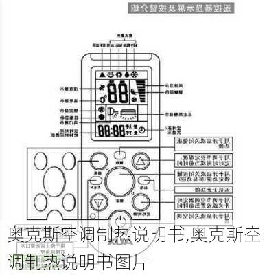 奥克斯空调制热说明书,奥克斯空调制热说明书图片